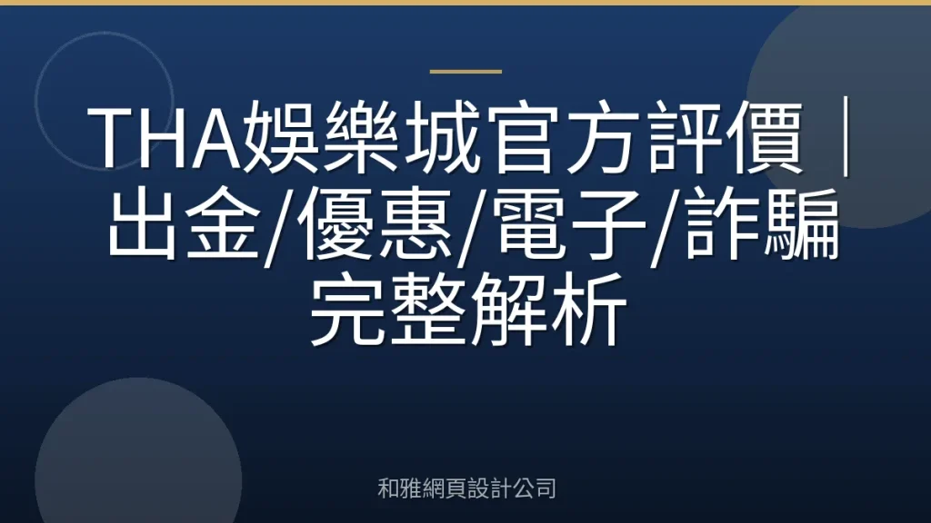 THA娛樂城官方評價|出金/優惠/電子/詐騙完整解析
