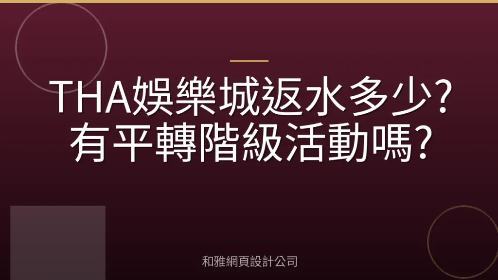 THA娛樂城返水多少?有平轉階級活動嗎?