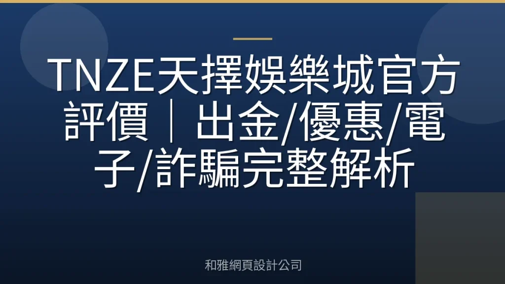 TNZE天擇娛樂城官方評價｜出金/優惠/電子/詐騙完整解析