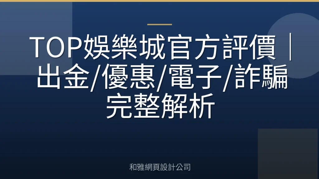 TOP娛樂城官方評價|出金/優惠/電子/詐騙完整解析