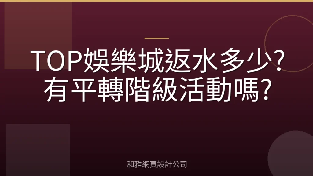 TOP娛樂城返水多少?有平轉階級活動嗎?
