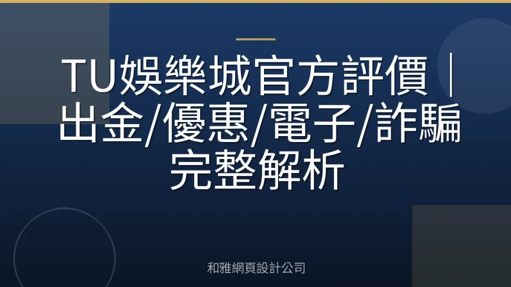 TU娛樂城官方評價｜出金/優惠/電子/詐騙完整解析