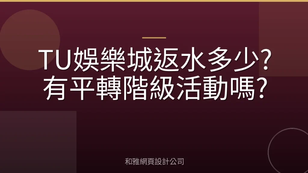 TU娛樂城返水多少?有平轉階級活動嗎?