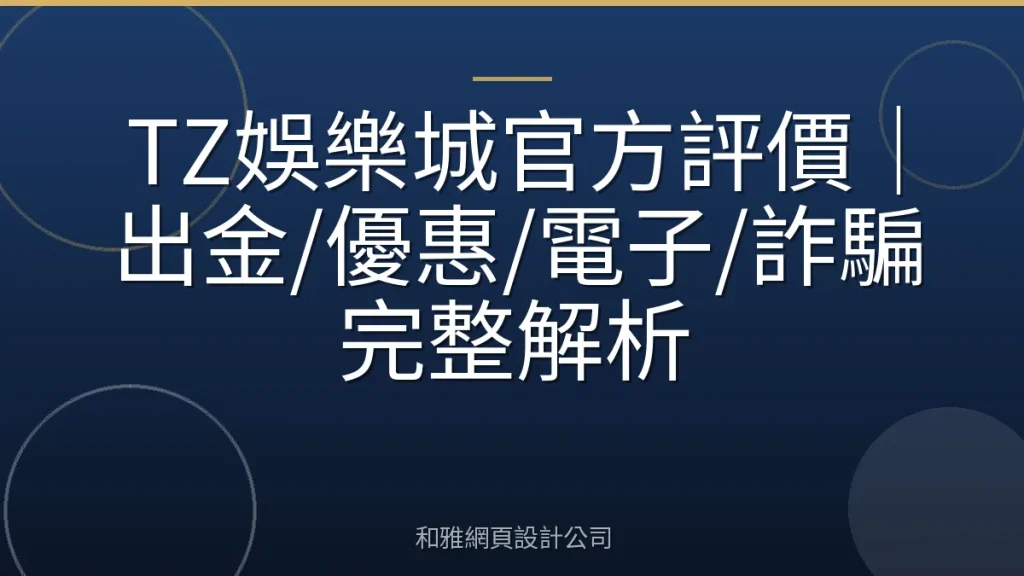 TZ娛樂城官方評價|出金/優惠/電子/詐騙完整解析