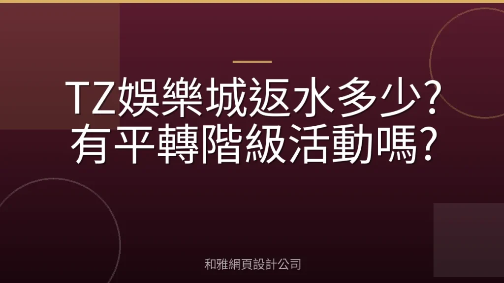 TZ娛樂城返水多少?有平轉階級活動嗎?
