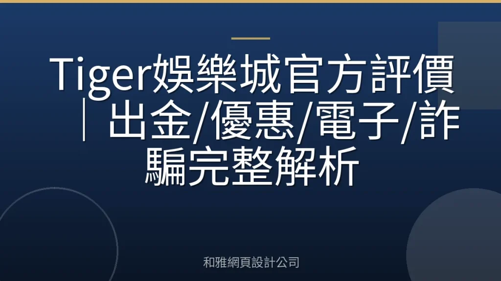 Tiger娛樂城官方評價｜出金/優惠/電子/詐騙完整解析