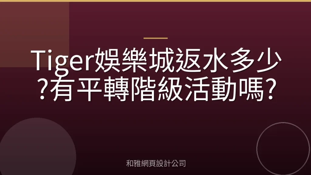 Tiger娛樂城返水多少?有平轉階級活動嗎?