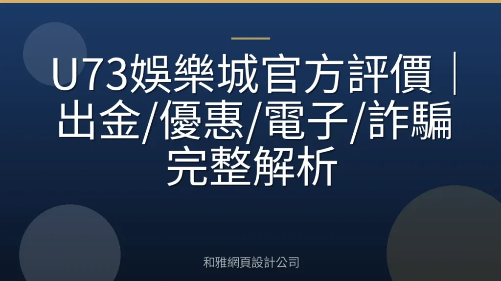 U73娛樂城官方評價|出金/優惠/電子/詐騙完整解析