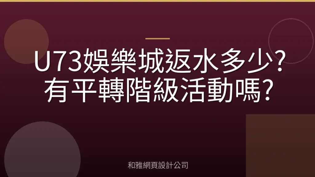 U73娛樂城返水多少?有平轉階級活動嗎?