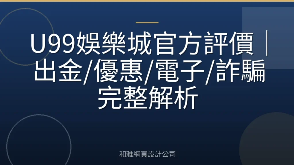 U99娛樂城官方評價｜出金/優惠/電子/詐騙完整解析