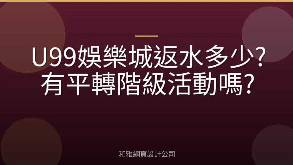 U99娛樂城返水多少?有平轉階級活動嗎?