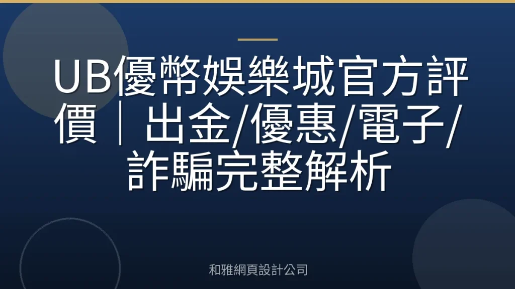 UB優幣娛樂城官方評價|出金/優惠/電子/詐騙完整解析