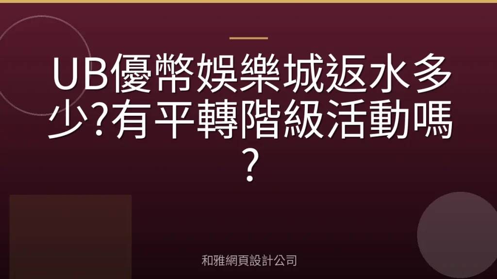 UB優幣娛樂城返水多少?有平轉階級活動嗎?