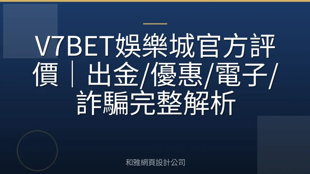 V7BET娛樂城官方評價|出金/優惠/電子/詐騙完整解析