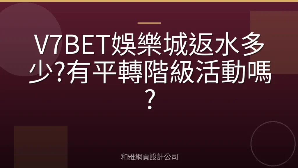 V7BET娛樂城返水多少?有平轉階級活動嗎?
