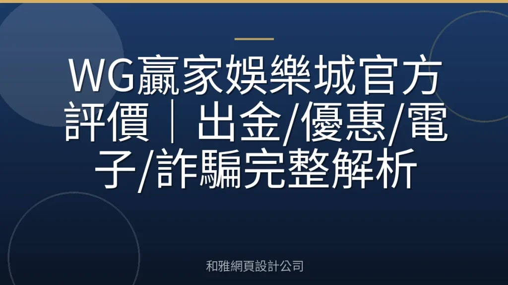 WG贏家娛樂城官方評價｜出金/優惠/電子/詐騙完整解析