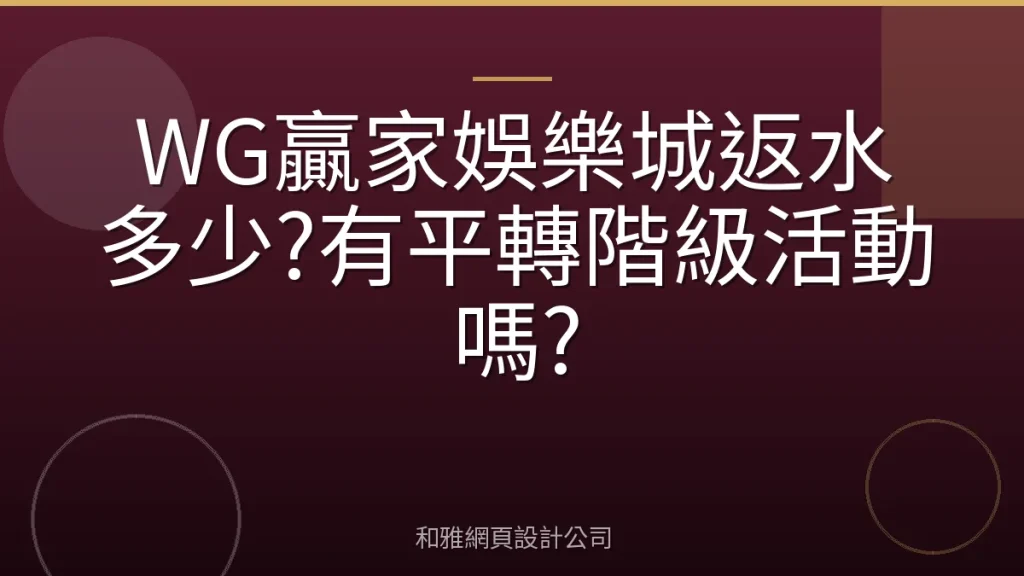 WG贏家娛樂城返水多少?有平轉階級活動嗎?