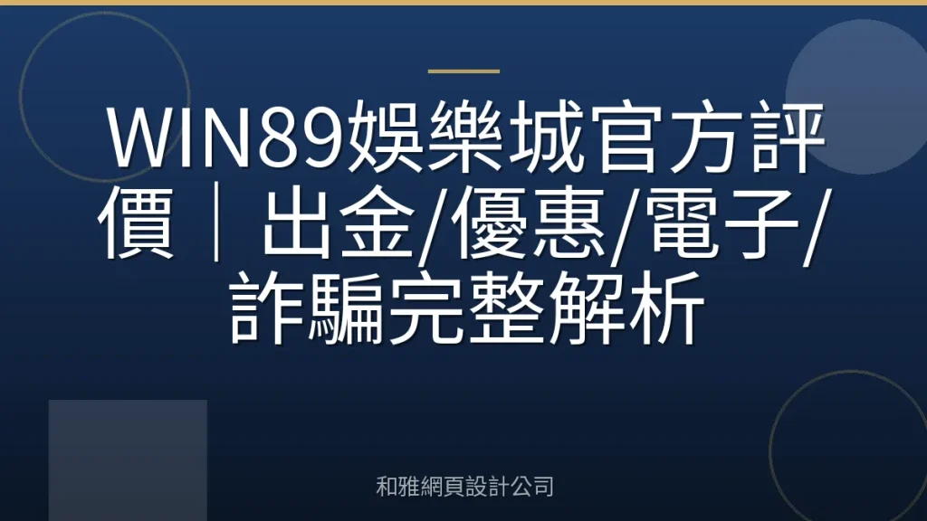 WIN89娛樂城官方評價｜出金/優惠/電子/詐騙完整解析