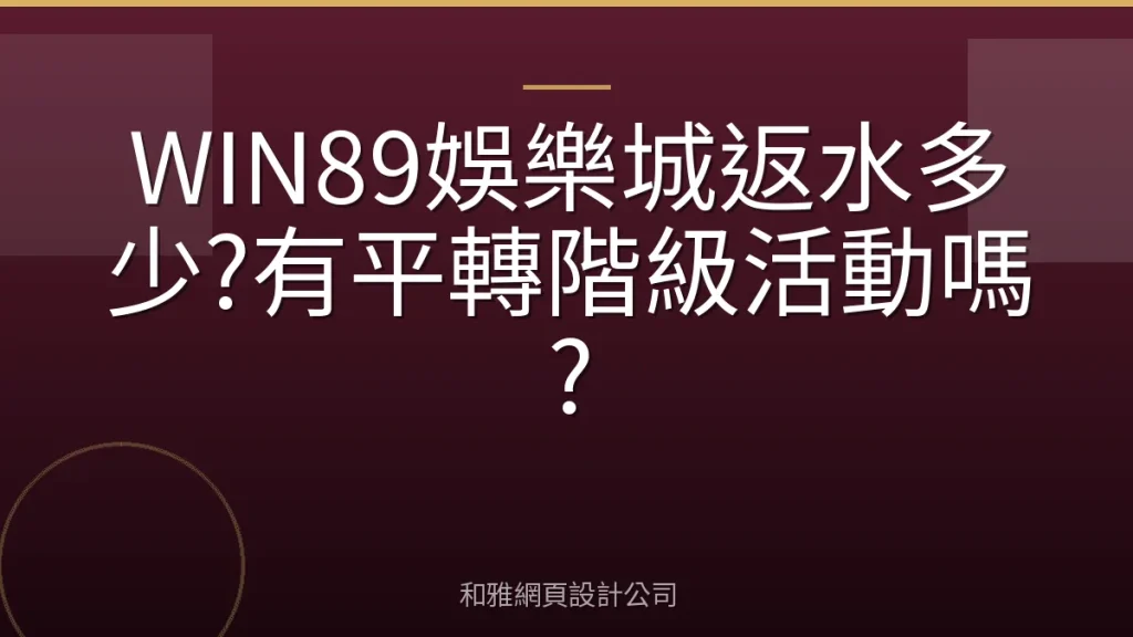 WIN89娛樂城返水多少?有平轉階級活動嗎?