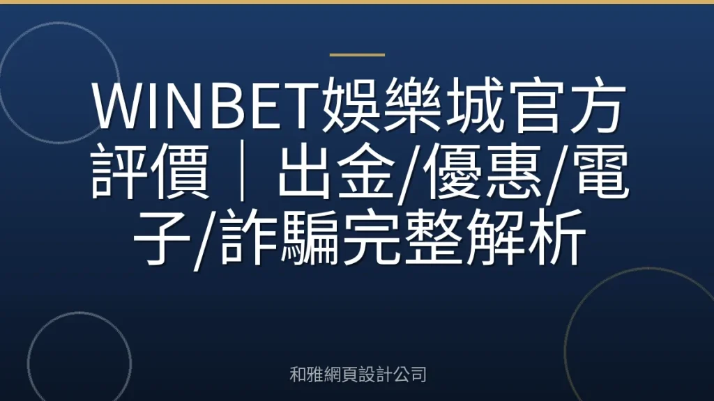 WINBET娛樂城官方評價｜出金/優惠/電子/詐騙完整解析