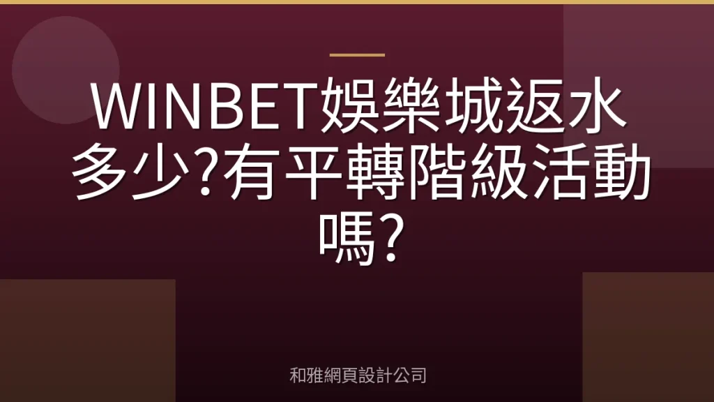 WINBET娛樂城返水多少?有平轉階級活動嗎?
