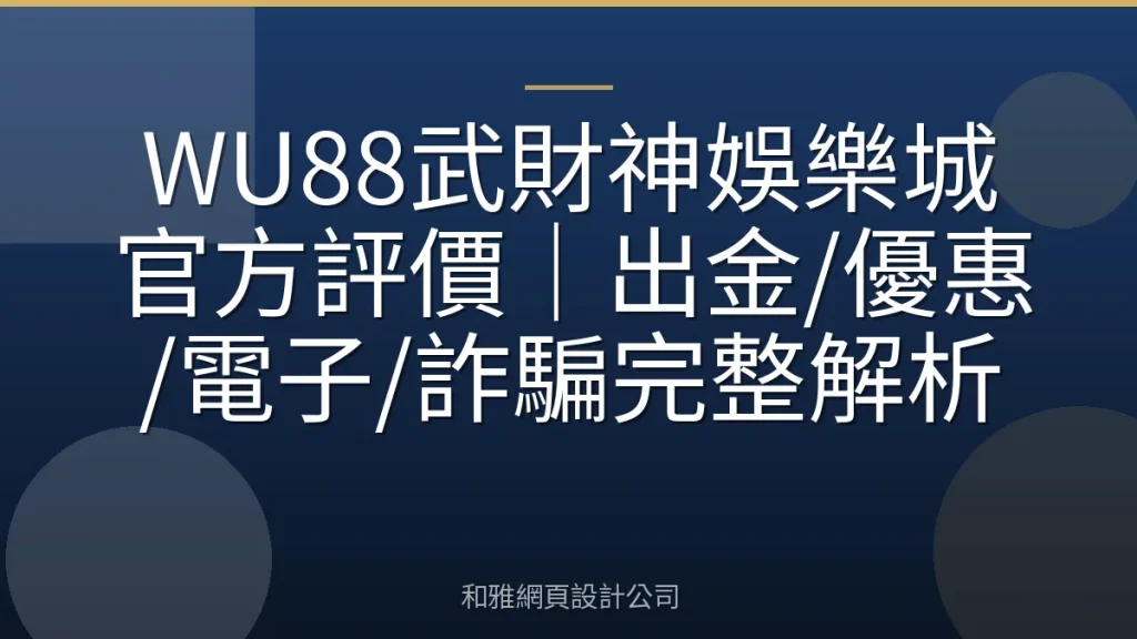 WU88武財神娛樂城官方評價｜出金/優惠/電子/詐騙完整解析