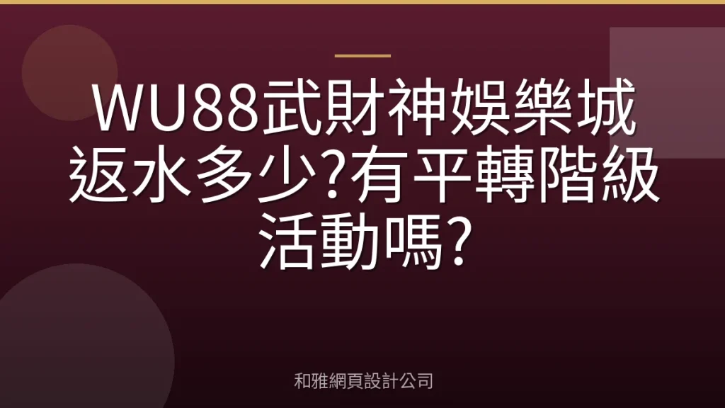 WU88武財神娛樂城返水多少?有平轉階級活動嗎?