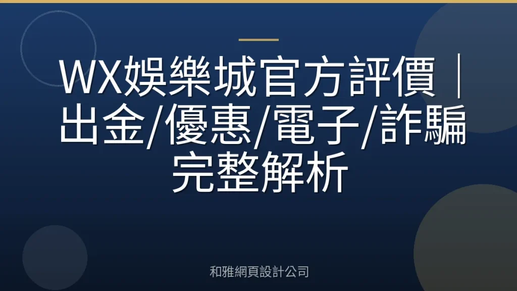 WX娛樂城官方評價｜出金/優惠/電子/詐騙完整解析