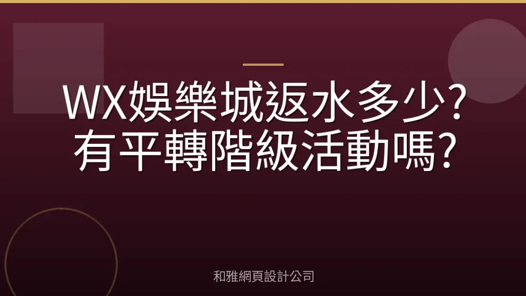 WX娛樂城返水多少?有平轉階級活動嗎?