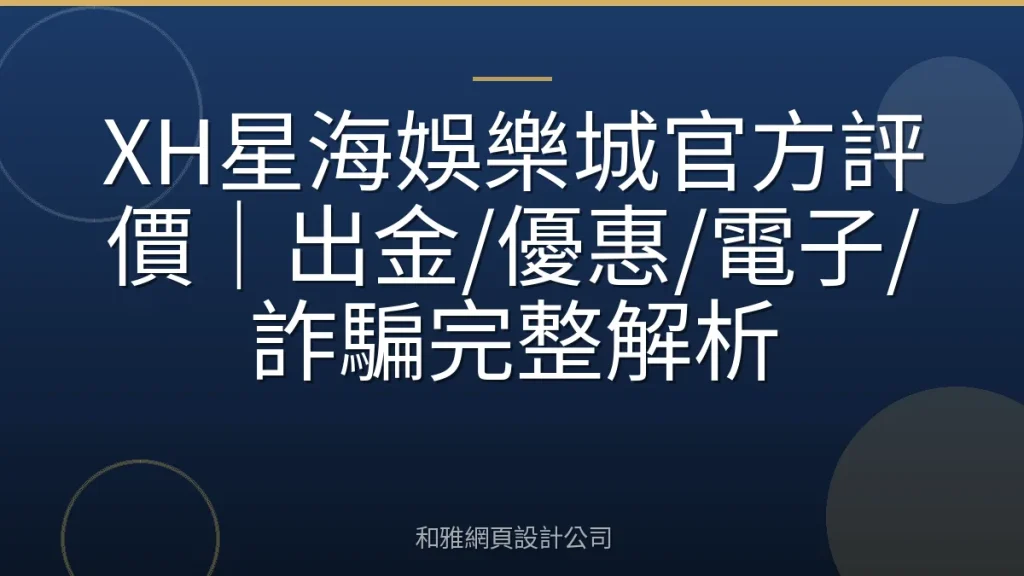 XH星海娛樂城官方評價｜出金/優惠/電子/詐騙完整解析