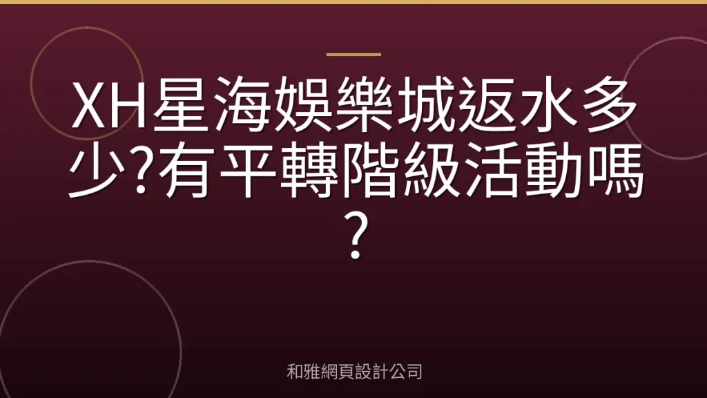 XH星海娛樂城返水多少?有平轉階級活動嗎?