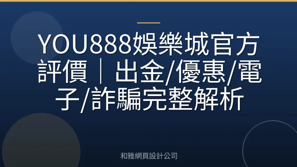 YOU888娛樂城官方評價｜出金/優惠/電子/詐騙完整解析