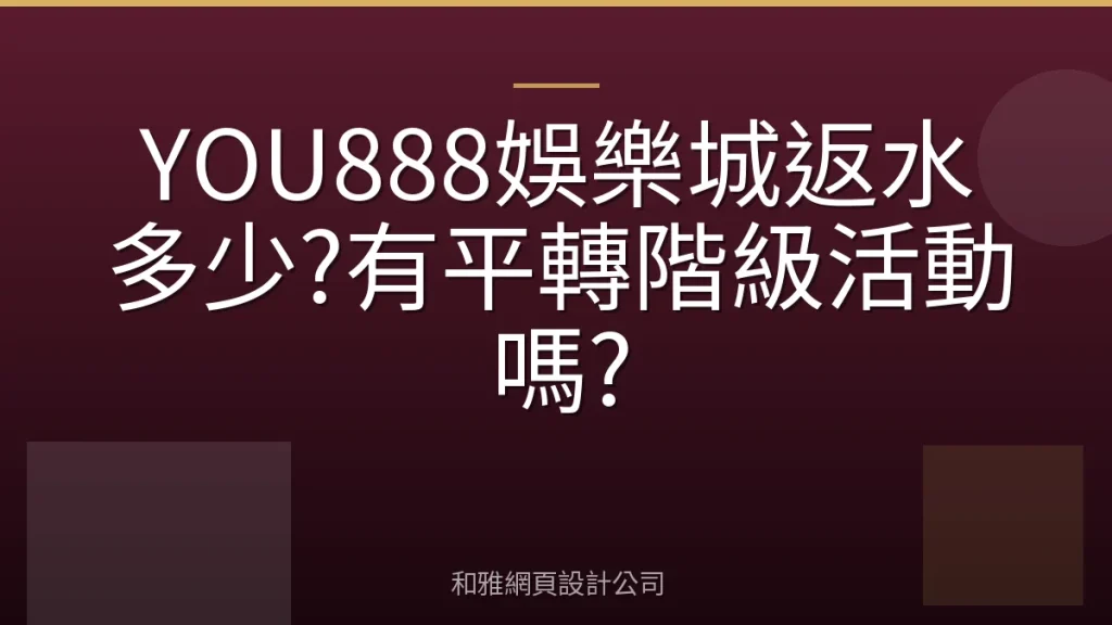 YOU888娛樂城返水多少?有平轉階級活動嗎?