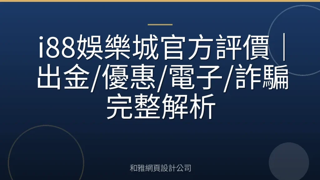 i88娛樂城官方評價|出金/優惠/電子/詐騙完整解析