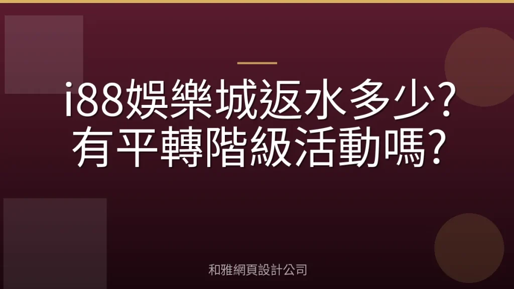 i88娛樂城返水多少?有平轉階級活動嗎?