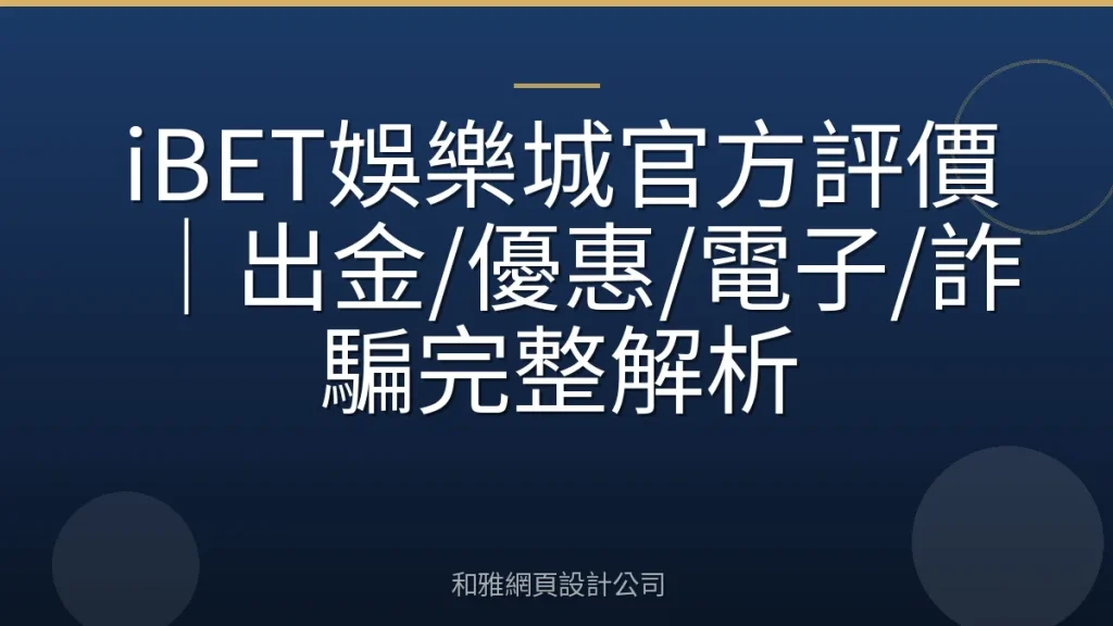 iBET娛樂城官方評價|出金/優惠/電子/詐騙完整解析