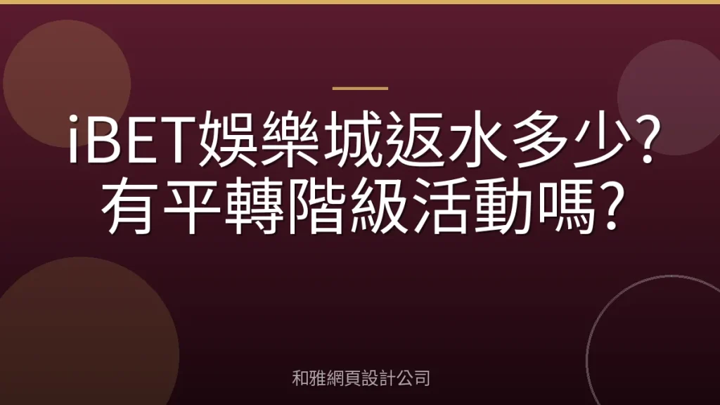 iBET娛樂城返水多少?有平轉階級活動嗎?