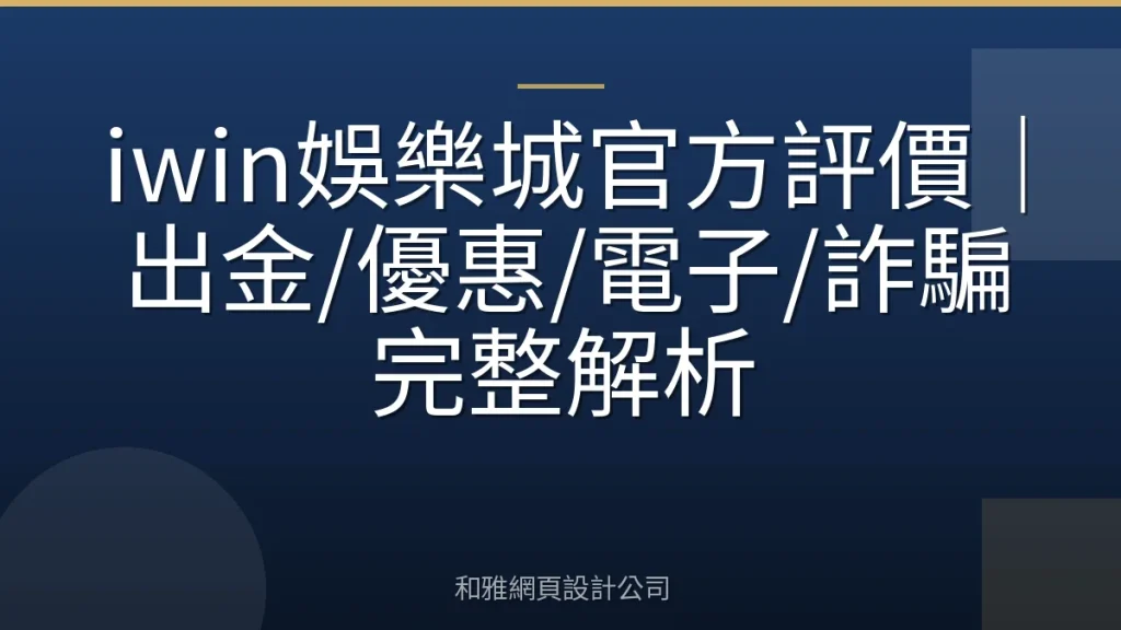 iwin娛樂城官方評價｜出金/優惠/電子/詐騙完整解析
