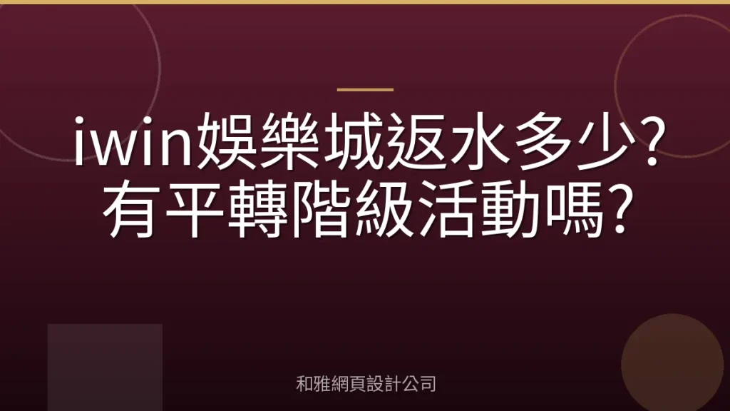 iwin娛樂城返水多少?有平轉階級活動嗎?