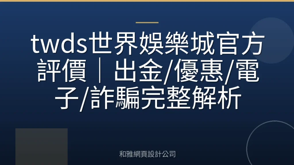 twds世界娛樂城官方評價｜出金/優惠/電子/詐騙完整解析