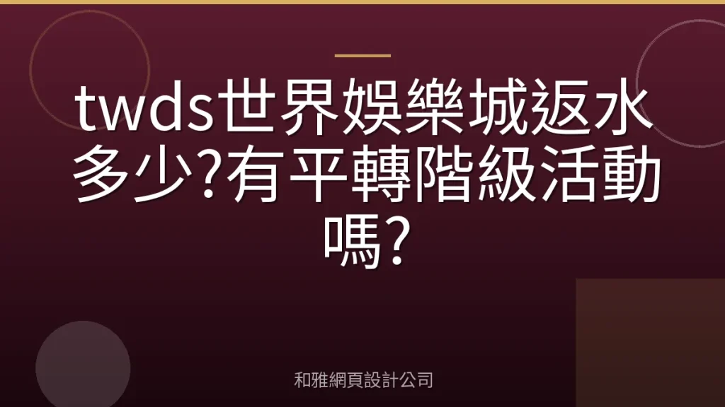 twds世界娛樂城返水多少?有平轉階級活動嗎?