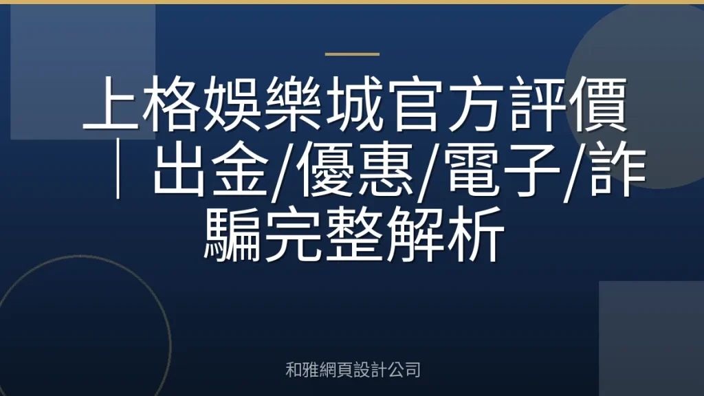 上格娛樂城官方評價｜出金/優惠/電子/詐騙完整解析