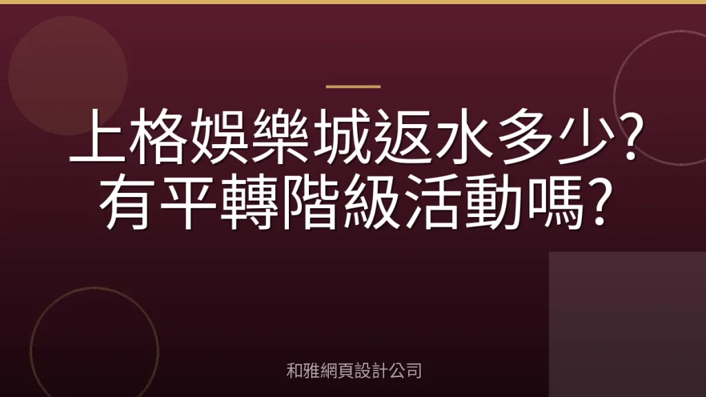 上格娛樂城返水多少?有平轉階級活動嗎?
