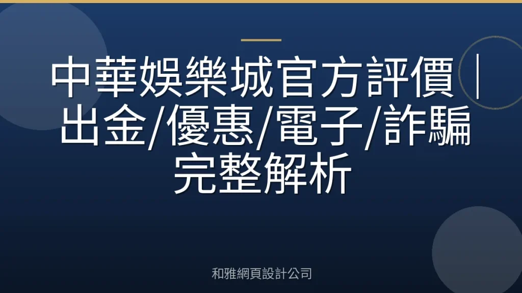 中華娛樂城官方評價|出金/優惠/電子/詐騙完整解析