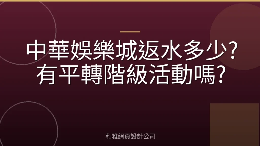 中華娛樂城返水多少?有平轉階級活動嗎?