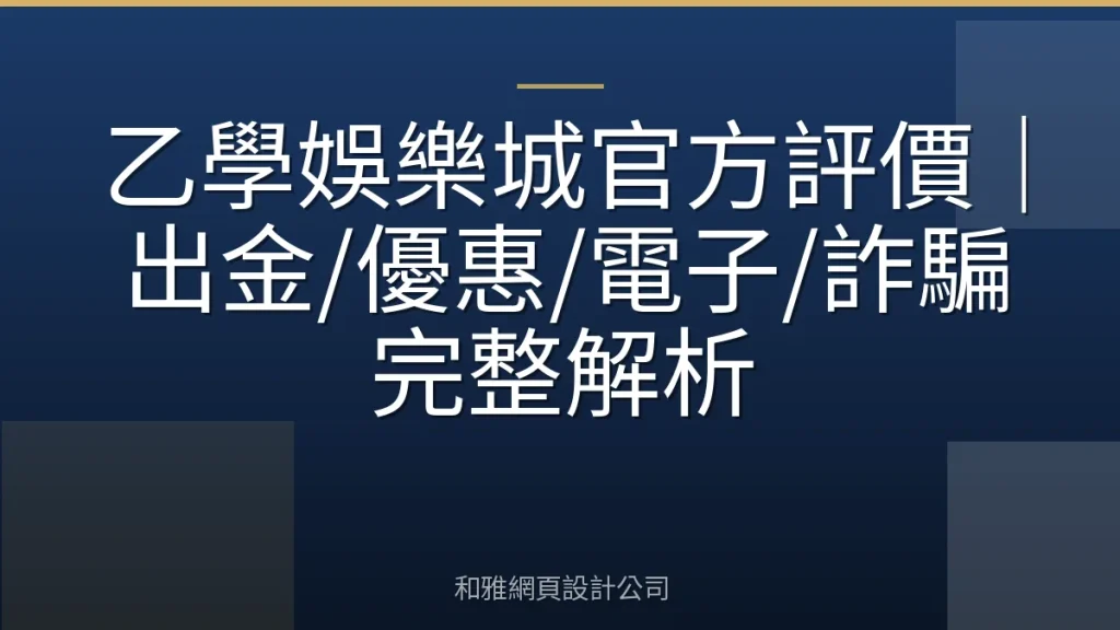 乙學娛樂城官方評價｜出金/優惠/電子/詐騙完整解析