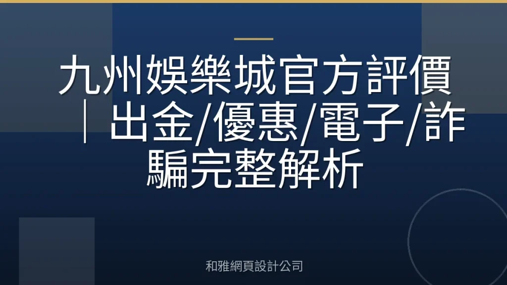 九州娛樂城官方評價｜出金/優惠/電子/詐騙完整解析