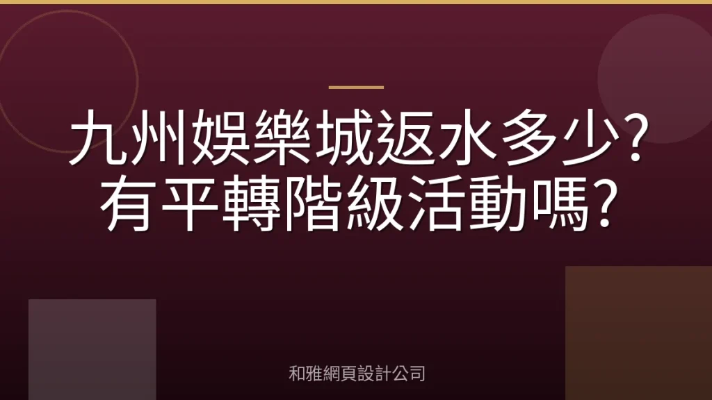 九州娛樂城返水多少?有平轉階級活動嗎?
