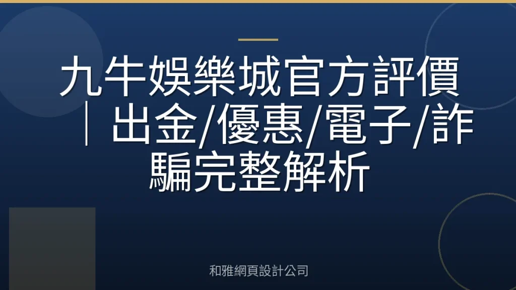 九牛娛樂城官方評價|出金/優惠/電子/詐騙完整解析