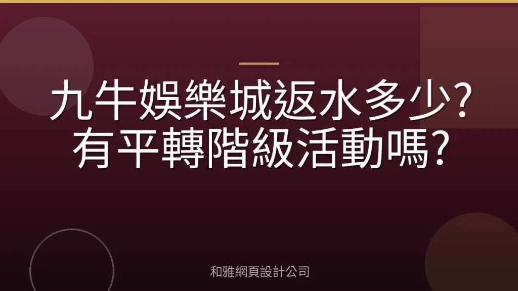九牛娛樂城返水多少?有平轉階級活動嗎?